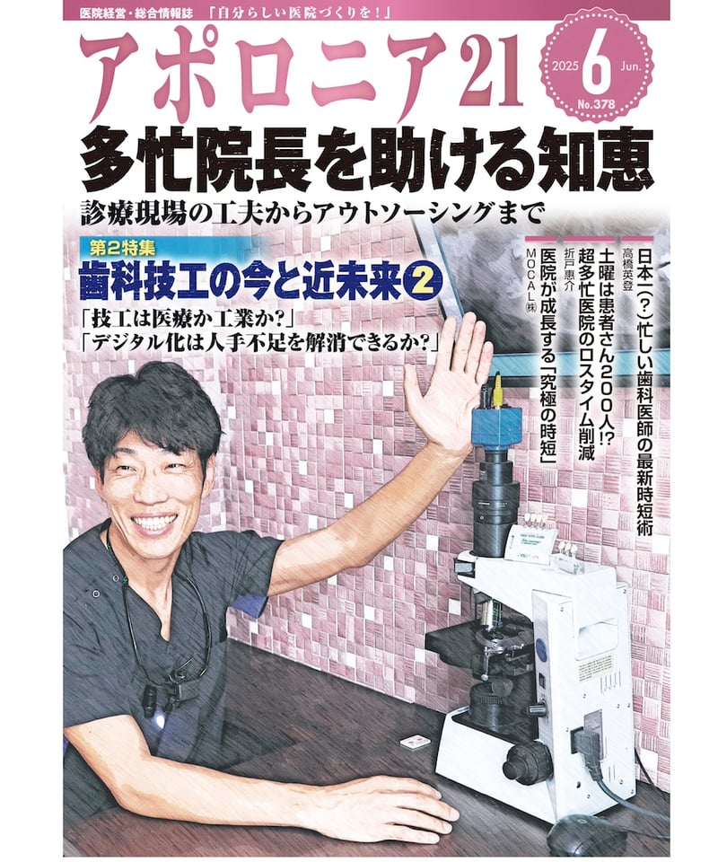 月刊アポロニア21【2025年6月号】多忙院長を助ける知恵 ー診療 月刊アポロニア21【2025年6月号】多忙院長を助ける知恵 ー診療