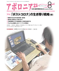 月刊アポロニア21【2020年8月号】　「ポストコロナ」の生き残り戦略（中）