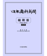 日本歯科新聞　縮刷版 
（平成14年分）　―附録・厚労省発表各種統計資料