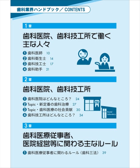 歯科業界ハンドブック〔2024年版〕　―データ、法律・ルール、業界の仕組み、関連団体