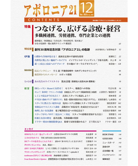 月刊アポロニア21【2023年12月号】つなげる、広げる診療・経営  ─多職種連携、労使連携、専門企業との連携