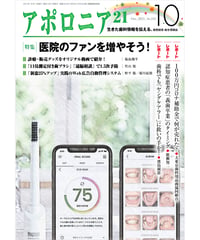月刊アポロニア21【2021年10月号】　医院のファンを増やそう！