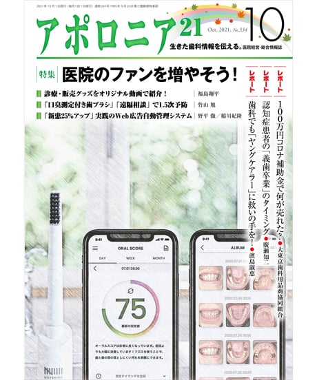 月刊アポロニア21【2021年10月号】　医院のファンを増やそう！