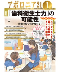 月刊アポロニア21【2024年1月号】「歯科衛生士力」の可能性 ―治療の幅や質が変わる！