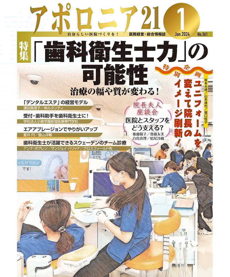 月刊アポロニア21【2024年1月号】「歯科衛生士力」の可能性 ―治療の幅