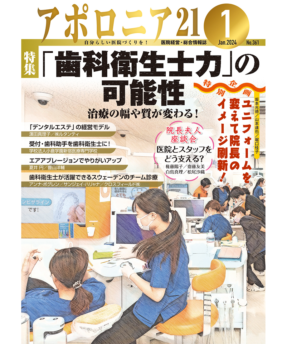 月刊アポロニア21【2024年1月号】「歯科衛生士力」の可能性 ―治療の幅