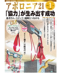 月刊アポロニア21【2025年1月号】「協力」が生み出す成功 ー患者さん・スタッフ・周囲とつながる