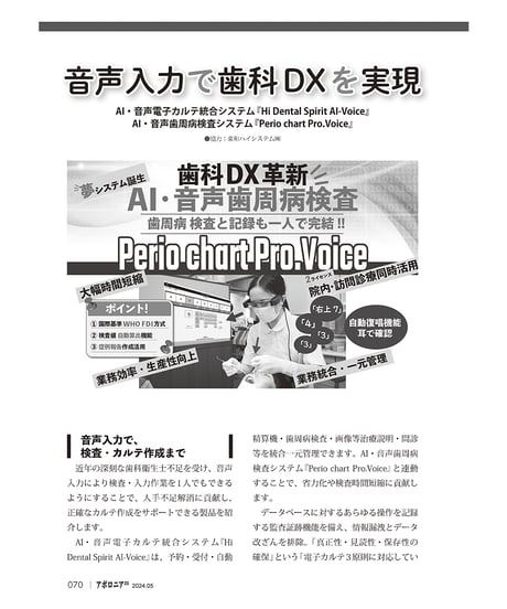 月刊アポロニア21【2024年5月号】歯科DXの実力─AIによるカルテ作成から受付省力化まで