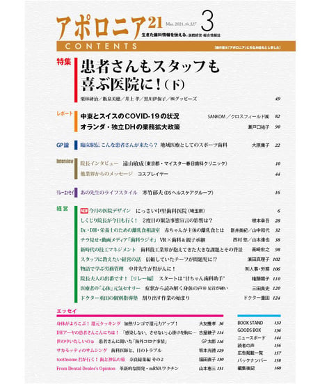 月刊アポロニア21【2021年3月号】患者さんもスタッフも喜ぶ医院に！（下）