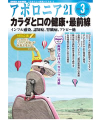 月刊アポロニア21【2025年3月号】カラダと口の健康・最前線 ーインフル感染、認知症、腎臓病、アトピー他