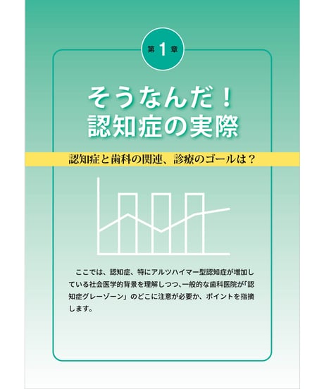 認知症グレーゾーンの歯科診療と地域連携Q&A