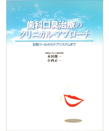 歯科口臭治療のクリニカル・アプローチ　―診断ツールからケアシステムまで