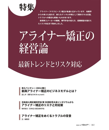 月刊アポロニア21【2022年10月号】アライナー矯正の経営論 ―最新トレンドとリスク対応