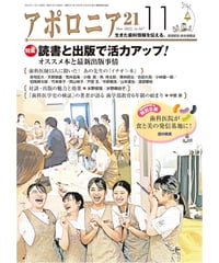 月刊アポロニア21【2022年11月号】読書と出版で活力アップ！ ―オススメ本と最新出版事情