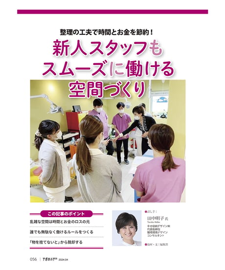 月刊アポロニア21【2024年4月号】人手不足解消、次の一手 ─効率アップから辞めない医院づくりまで