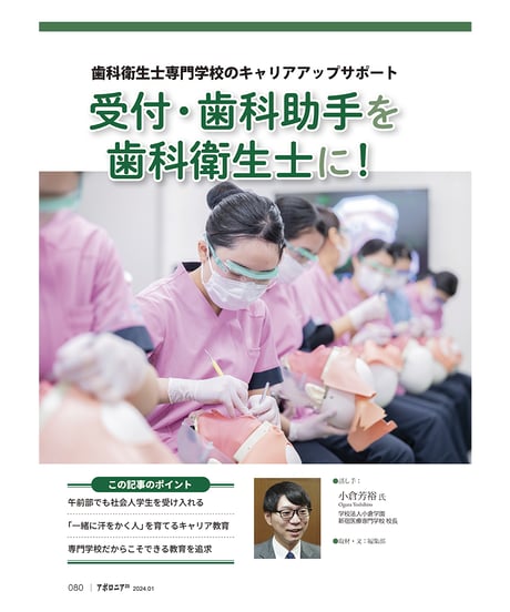 月刊アポロニア21【2024年1月号】「歯科衛生士力」の可能性 ―治療の幅や質が変わる！