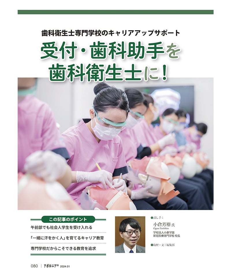 月刊アポロニア21【2024年1月号】「歯科衛生士力」の可能性 ―治療の幅