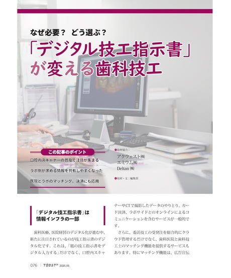 月刊アポロニア21【2025年5月号】歯科技工の今と近未来 ー院内技工からデジタル技工まで