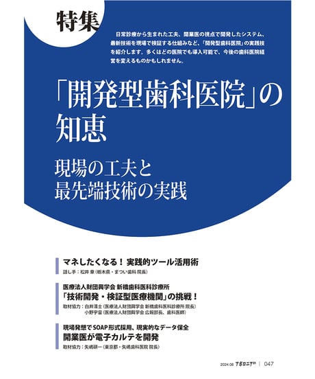 月刊アポロニア21【2024年6月号】「開発型歯科医院」の知恵─現場の工夫と最先端技術の実践