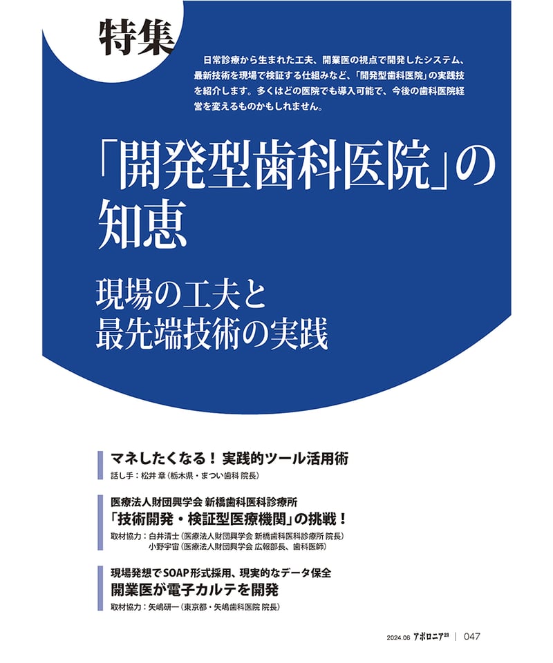 月刊アポロニア21【2024年6月号】「開発型歯科医院」の知恵