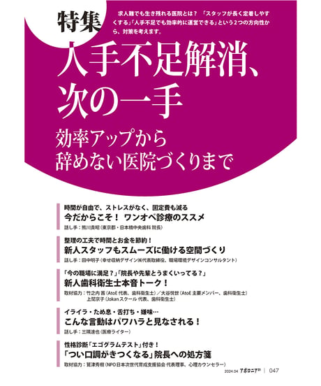 月刊アポロニア21【2024年4月号】人手不足解消、次の一手 ─効率アップから辞めない医院づくりまで