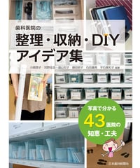 歯科医院の整理・収納・DIY アイデア集 ―写真で分かる43医院の知恵・工夫