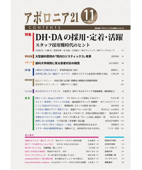 月刊アポロニア21【2024年11月号】DH・DAの採用・定着・活躍 ースタッフ採用難時代のヒント