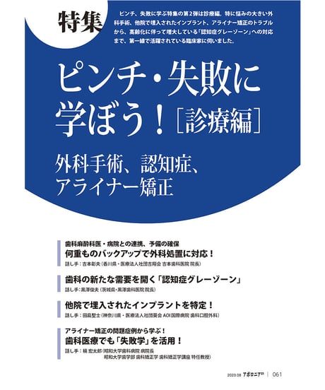 月刊アポロニア21【2023年8月号】ピンチ・失敗に学ぼう！［臨床編］ ー外科手術、認知症、アライナー矯正