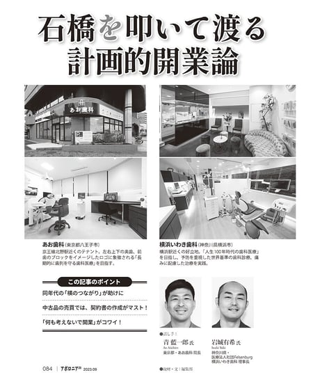月刊アポロニア21【2023年9月号】開業・承継のリアル ー金がない！ 方針が合わない！ 親が倒れた！