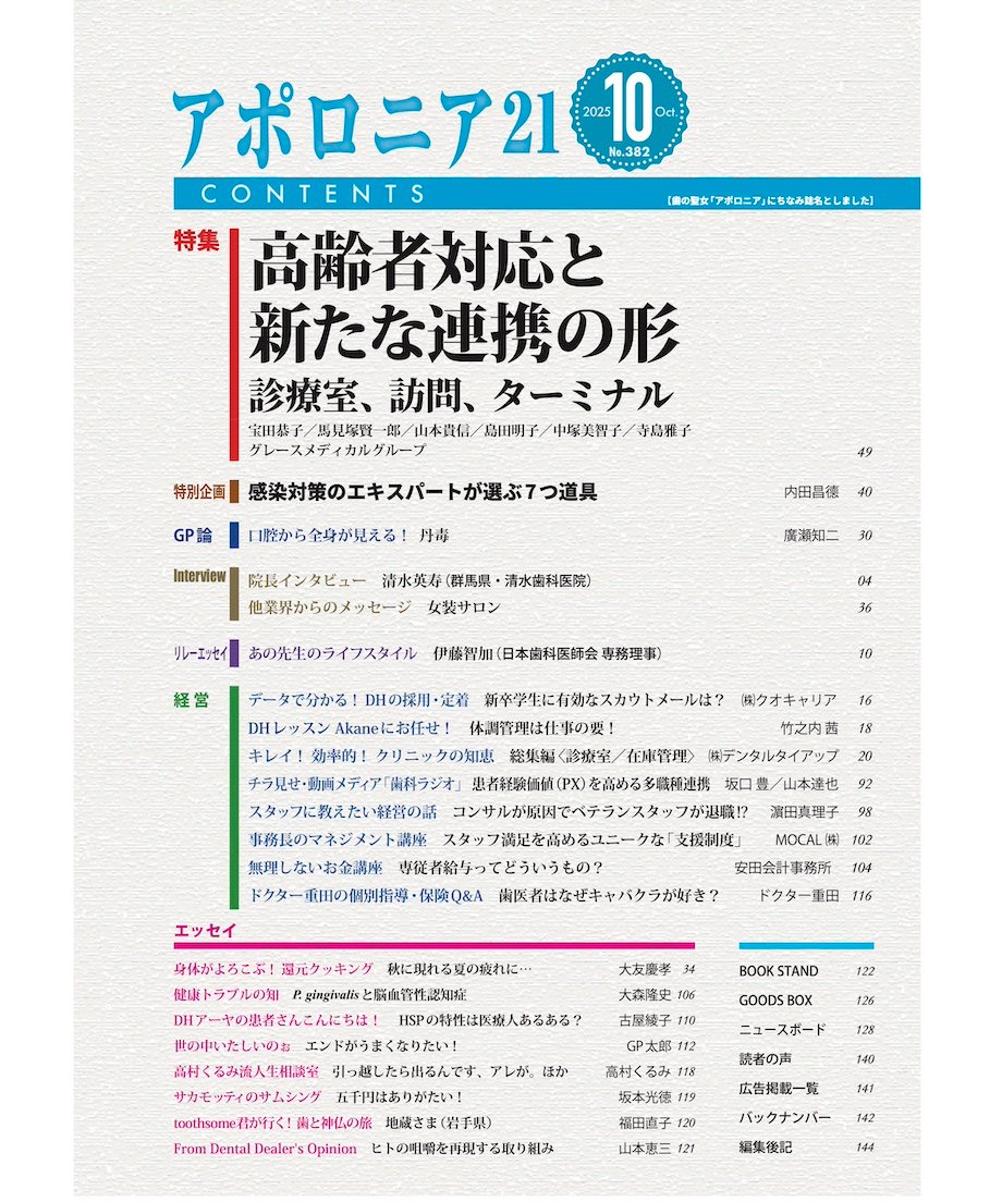 月刊アポロニア21【2025年10月号】高齢者対応と新たな連携の形 ー診療