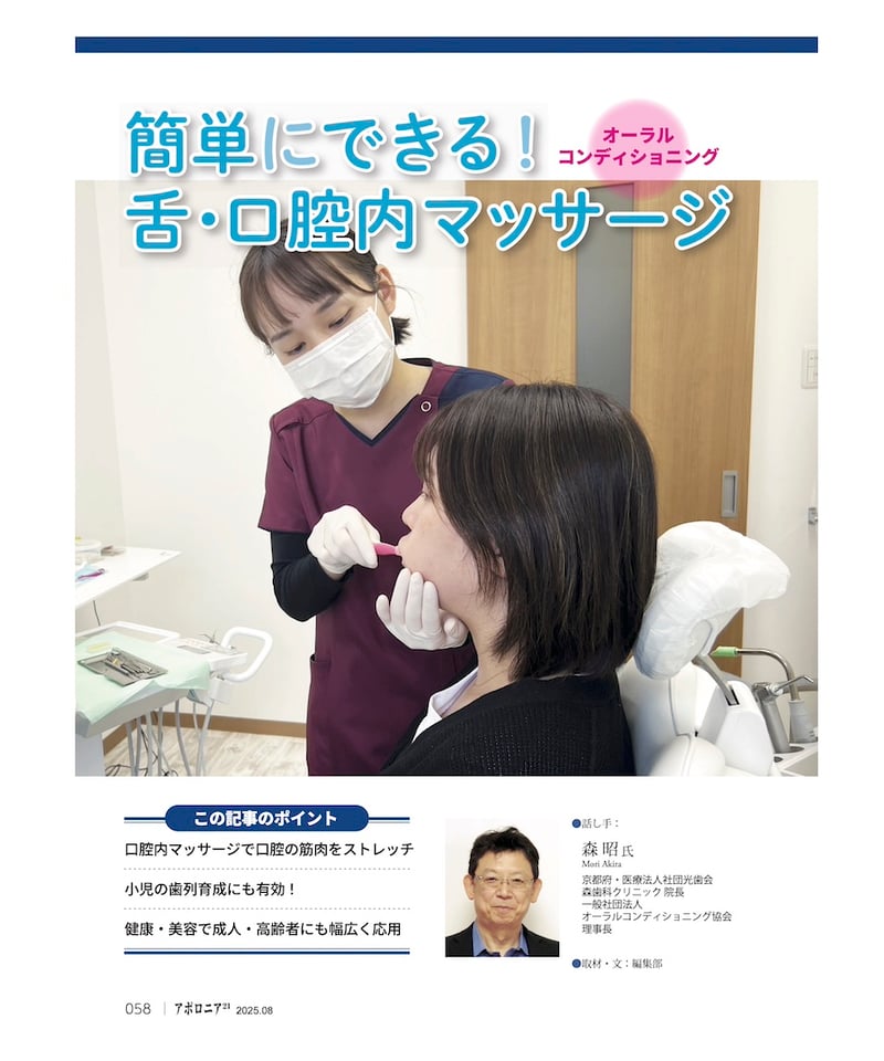 月刊アポロニア21【2025年8月号】舌・口腔機能へのアプローチ ー姿勢