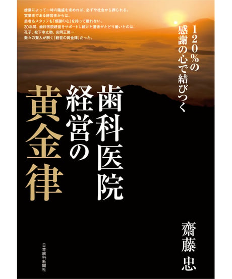 歯科医院経営の黄金律