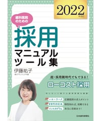 歯科医院のための採用マニュアル・ツール集［2022年改訂］