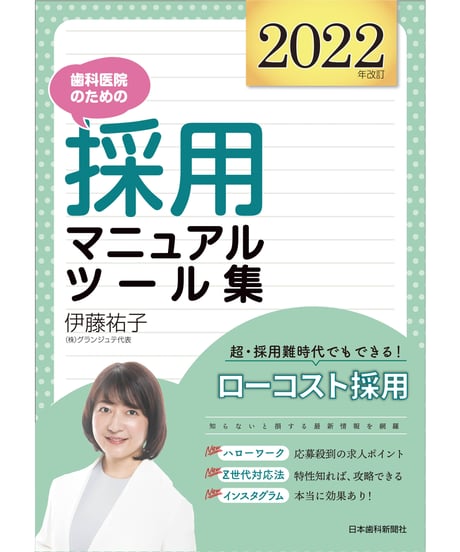 歯科医院のための採用マニュアル・ツール集［2022年改訂］