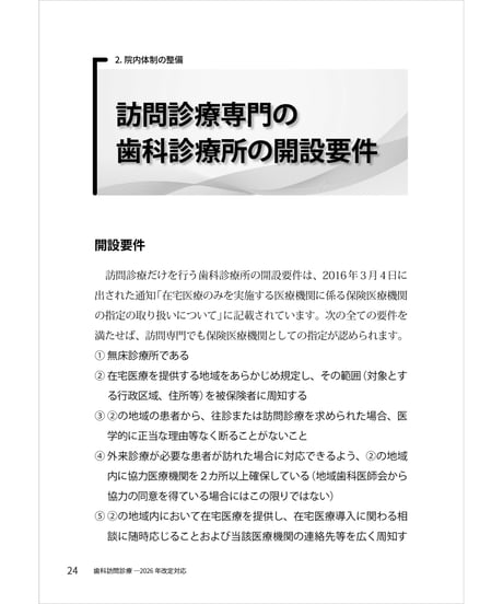 歯科訪問診療・2026年改定対応　―制度・連携・トラブル対応・保険請求まで