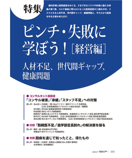 月刊アポロニア21【2023年7月号】ピンチ・失敗に学ぼう！［経営編］ ー人材不足、世代間ギャップ、健康問題