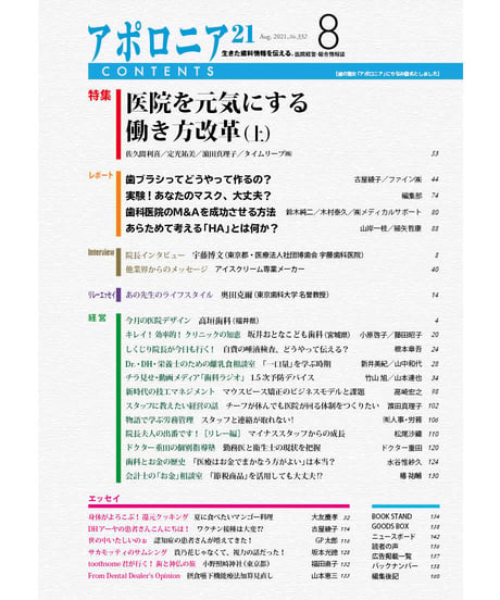 月刊アポロニア21【2021年8月号】　医院を元気にする働き方改革（上）