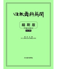 日本歯科新聞　縮刷版 
（平成24年分）　―附録・厚労省発表各種統計資料