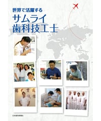 世界で活躍するサムライ歯科技工士
