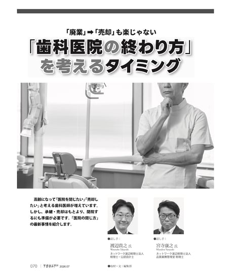 月刊アポロニア21【2026年7月号】院長をやめるとき ー閉院、勤務医へ、M&A