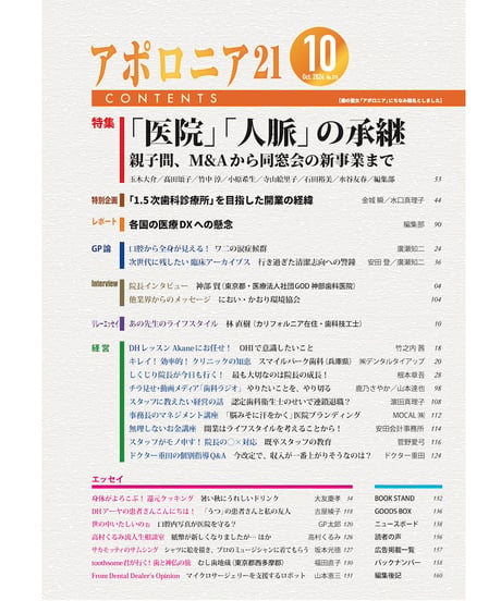 月刊アポロニア21【2024年10月号】「医院」「人脈」の承継 ー親子間、M＆Aから同窓会の新事業まで