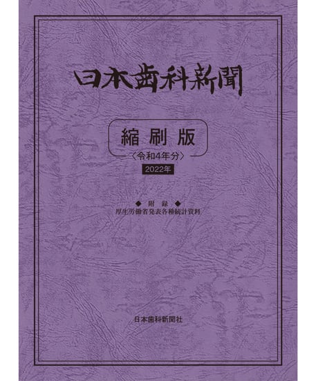 日本歯科新聞　縮刷版 （令和4年分）　―附録・厚労省発表各種統計資料