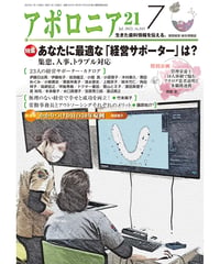 月刊アポロニア21【2022年7月号】あなたに最適な「経営サポーター」は？