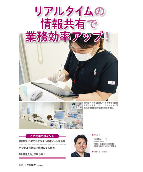 月刊アポロニア21【2024年5月号】歯科DXの実力─AIによるカルテ作成から受付省力化まで