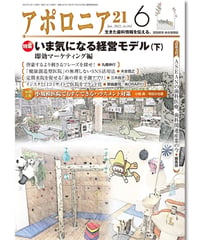 月刊アポロニア21【2022年6月号】いま気になる経営モデル（下）