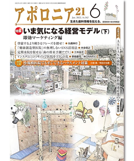月刊アポロニア21【2022年6月号】いま気になる経営モデル（下）