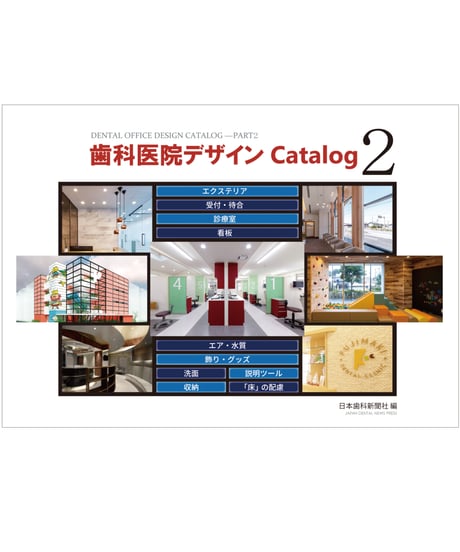 歯科医院デザインCatalog２