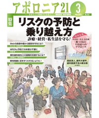 月刊アポロニア21【2024年3月号】リスクの予防と乗り越え方─診療・経営・私生活を守る！