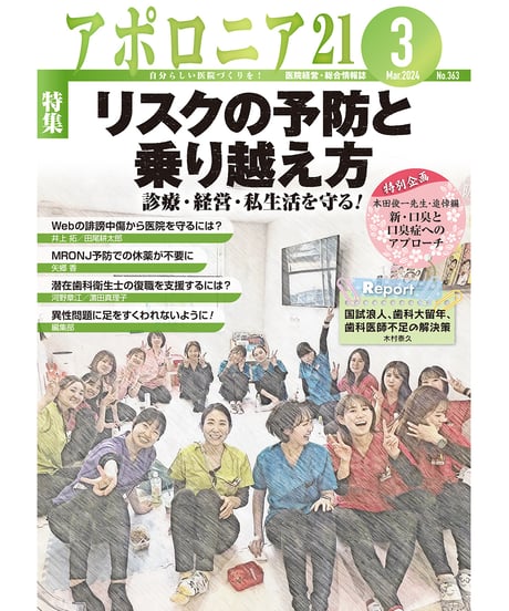 月刊アポロニア21【2024年3月号】リスクの予防と乗り越え方─診療・経営・私生活を守る！
