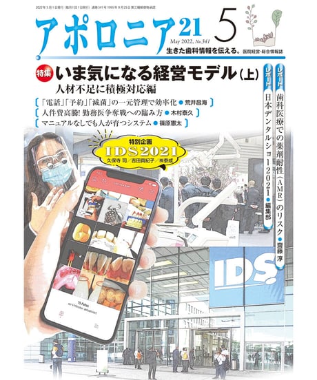 月刊アポロニア21【2022年5月号】いま気になる経営モデル（上）